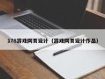 明港178游戏网页设计（游戏网页设计作品）