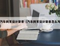 明港汽车网页设计背景（汽车网页设计背景怎么写）