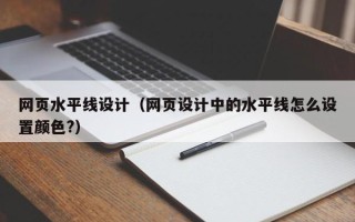 明港网页水平线设计（网页设计中的水平线怎么设置颜色?）
