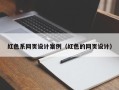 明港红色系网页设计案例（红色的网页设计）