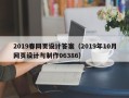 明港2019春网页设计答案（2019年10月网页设计与制作06386）