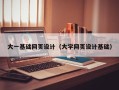 明港大一基础网页设计（大学网页设计基础）