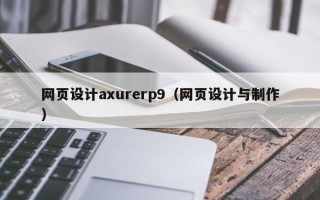 明港网页设计axurerp9（网页设计与制作）