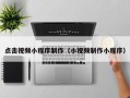 明港点击视频小程序制作（小视频制作小程序）