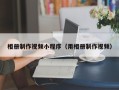 明港相册制作视频小程序（用相册制作视频）